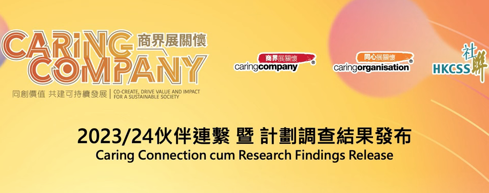 The HKCSS Caring Company Scheme Research Findings Release 